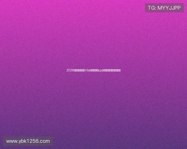 2026最新指南告诉你nba直播在哪个app看最清晰最稳定免费观看