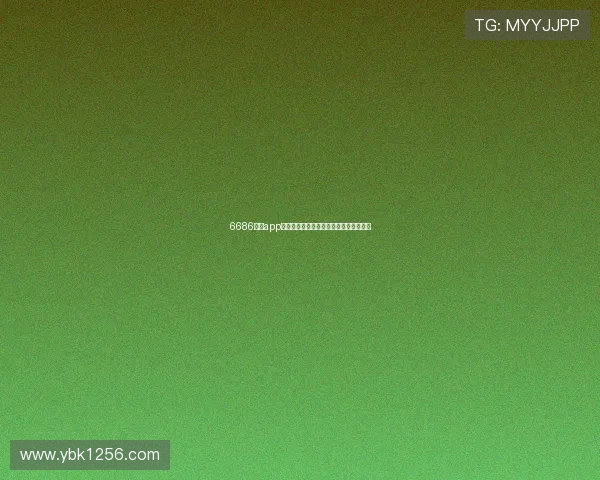 6686体育app网页版入口最新获取方式详解与操作指南